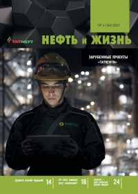 Журнал &quot;Нефть и Жизнь&quot; - №3/143 - 2021 (pdf) (Татнефть)