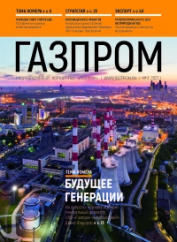 Журнал &quot;Газпром&quot; - №3 - Март 2021 (pdf) (Газпром)