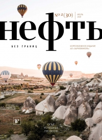 Журнал &quot;Нефть без границ&quot; - №2/30 - июль 2021 (pdf) (Зарубежнефть)