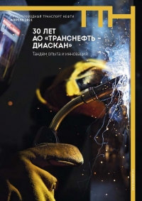 Журнал &quot;Трубопроводный транспорт нефти&quot; - №4 - Апрель 2021 (pdf) (Транснефть)