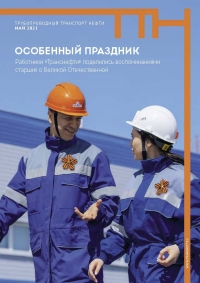 Журнал &quot;Трубопроводный транспорт нефти&quot; - №5 - Май 2021 (pdf) (Транснефть)