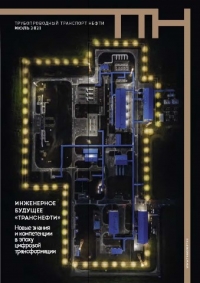 Журнал &quot;Трубопроводный транспорт нефти&quot; - №7 - Июль 2021 (pdf) (Транснефть)