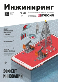 Журнал &quot;Инжиниринг&quot; - №01/04 - Весна 2021 (pdf) (ЛУКОЙЛ)