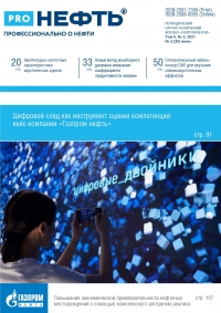 Журнал &quot;PROнефть. Профессионально о нефти&quot; - №2/20 - Июнь 2021 (pdf) (Газпром нефть)