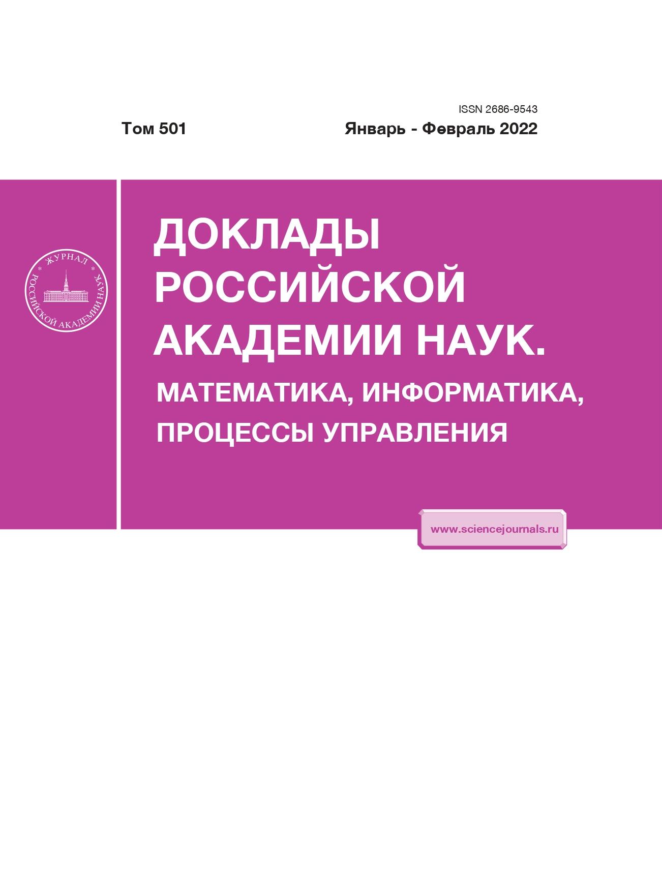 Доклады Российской академии наук. Математика, информатика, процессы управления