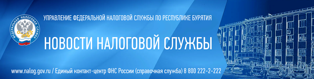 Новости налоговой службы Бурятии