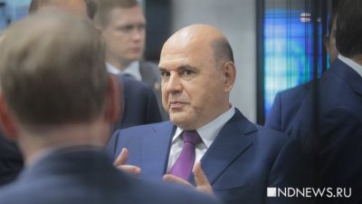 Мишустин заявил о «практически нулевой» безработице на Урале