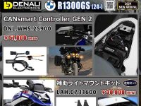 ネクサスから BMW R1300GS（24-）用「DENALI CANsmart Controller GEN 2／補助ライトマウントキット」が発売！ メイン