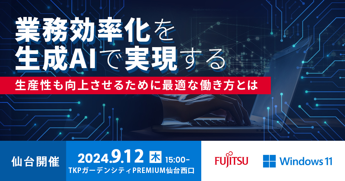 【仙台開催】<br />
業務効率化を生成AIで実現する<br />
～生産性も向上させるために最適な働き方とは～