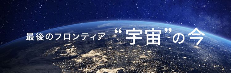 「宇宙」の今