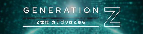 【新設】Z世代 カテゴリはこちら