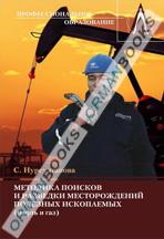 Методика поисков и разведки месторождений полезных ископаемых (нефть и газ)