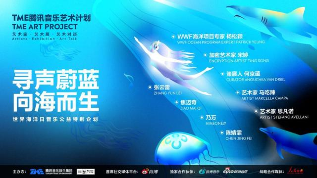 腾讯音乐娱乐集团与WWF世界海洋日公益歌曲上线