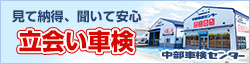 見て納得、聞いて安心。立合い車検でお客様満足度97.8%「中部車検センター」