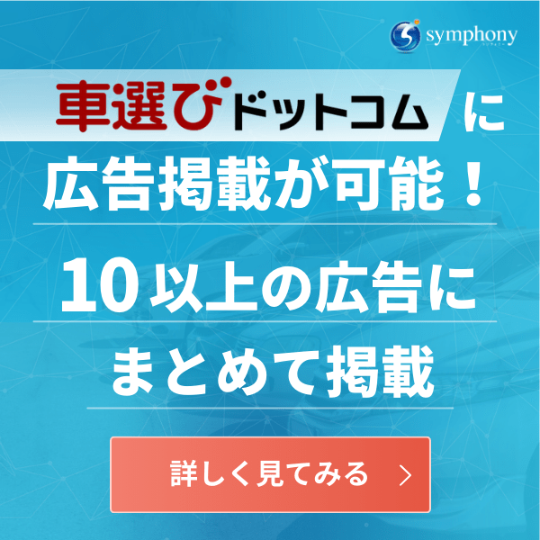 車選びドットコムに広告掲載 10以上の広告にまとめて掲載 詳しく見てみる