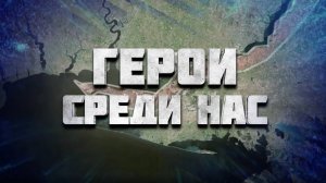 Герои среди нас