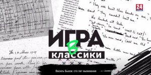 Игра в классики