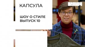 Капсула