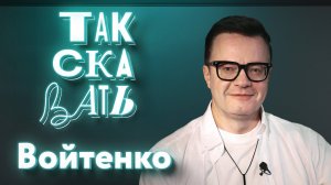 Так сказать