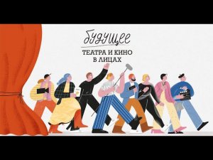 Будущее театра и кино в лицах