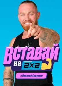 Вставай на 2х2