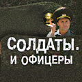 Иконка канала Солдаты и офицеры