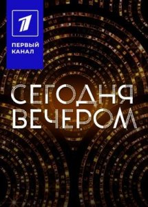 Сегодня вечером