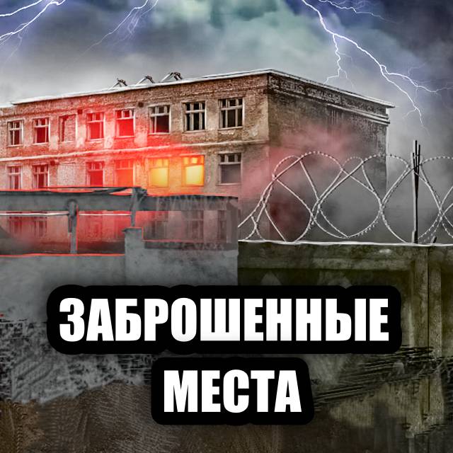 Заброшенные Места