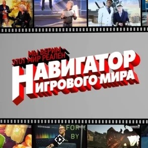 Навигатор игрового мира