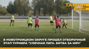 В Новотроицком округе прошел отборочный этап турнира "Уличная Лига. Битва за мяч"