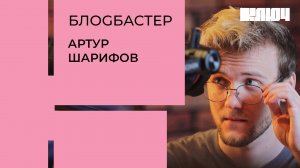 Как блогер Артур Шарифов создал канал, заработал денег и бросил МГУ | Блоgбастер