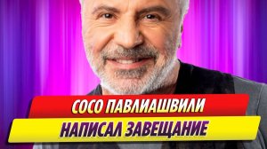 Сосо Павлиашвили написал завещание