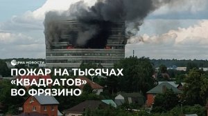 Пожар на тысячах «квадратов» во Фрязино