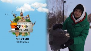 Якутия. Часть 2. Жизнь своих. Выпуск от 08.01.2024