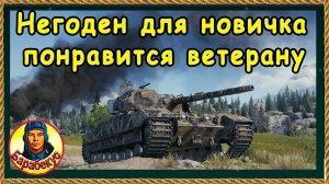 ВСЕГО ОДИН МИНУС: маленький урон. Остальное – класс! Caernarvon AX. Мир Танков