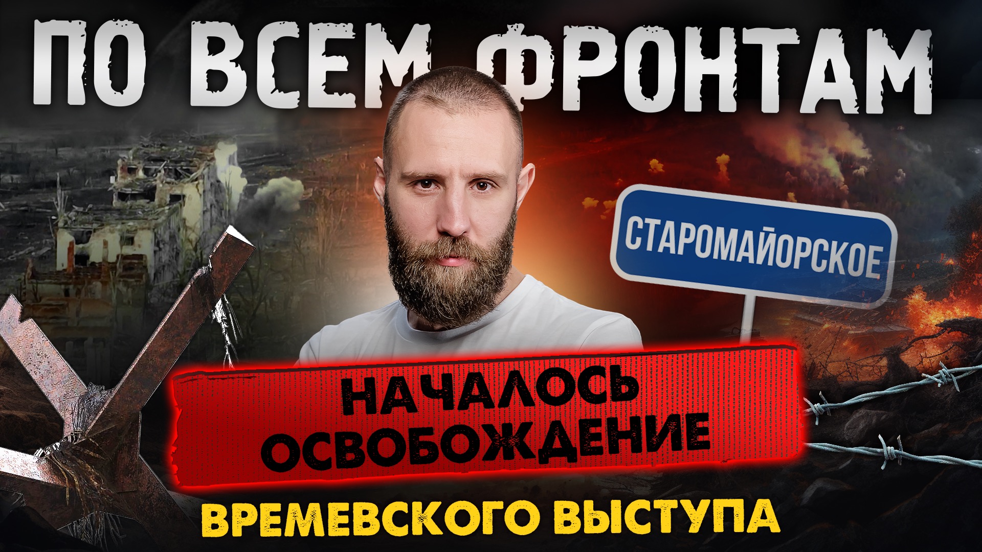 По всем фронтам: Старомайорское освобождено, Развивается наступление на Покровском участке