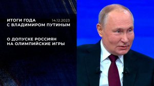 "Надо посмотреть внимательно, что там за условия выдвигает МОК". Фрагмент Итогов года с Владимиро...