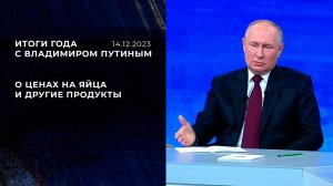 "Я спрашивал у министра, как у него с яйцами". Фрагмент Итогов года с Владимиром Путиным от 14.12...