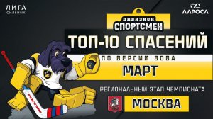 ТОП - 10 СПАСЕНИЙ / МАРТ / МОСКВА / СЕЗОН 2023 - 2024 / СПОРТСМЕН