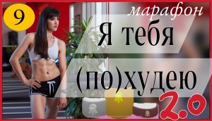 Марафон ??♀️ Я ТЕБЯ ПОХУДЕЮ 2.0 ??♀️  #9 тренировка | sindirina1