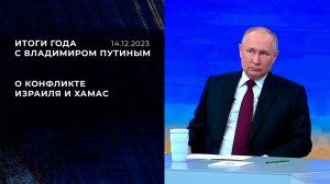 "Нужно создать фундаментальные основы для израильско-палестинского урегулирования". Фрагмент Итог...