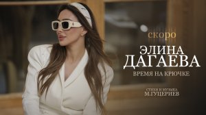 Элина Дагаева — «Время на крючке» (Teaser)