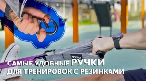 САМЫЕ УДОБНЫЕ РУЧКИ для тренировок с резинками и не только. ОБЗОР + УПРАЖНЕНИЯ