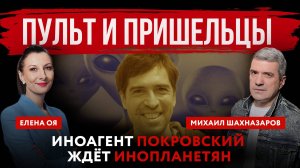 Пульт и пришельцы. Иноагент Покровский ждёт инопланетян | Елена Оя  и Михаил Шахназаров