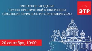 «Эволюция тарифного регулирования 2024»