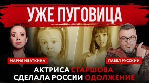 Уже пуговица. Актриса Старшова сделала России одолжение | Мария Иваткина и Павел Русский