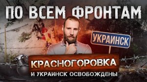 По всем фронтам: Армия России контратакует в Курской области, начался штурм Горняка