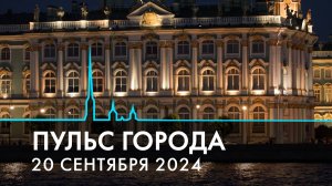 Пульс города. Промышленная архитектура, экологические тропы, Евразийский женский форум. 20.09.2024