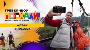 Алтай. Поехали! Выпуск от 21.09.2024