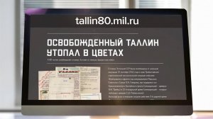 К 80-летию освобождения Таллина от фашистов опубликованы секретные документы Минобороны